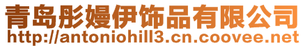 青島彤嫚伊飾品有限公司