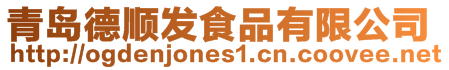青島德順發(fā)食品有限公司