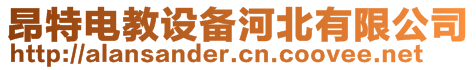 昂特電教設備河北有限公司