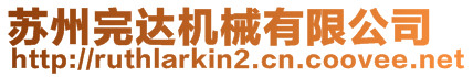 蘇州完達機械有限公司