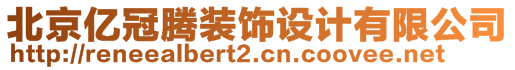 北京億冠騰裝飾設(shè)計(jì)有限公司