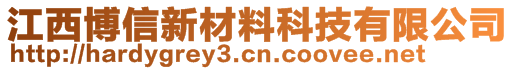 江西博信新材料科技有限公司