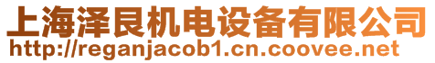 上海澤艮機(jī)電設(shè)備有限公司