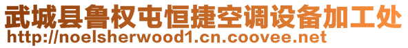 武城縣魯權(quán)屯恒捷空調(diào)設(shè)備加工處