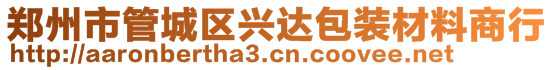 鄭州市管城區(qū)興達(dá)包裝材料商行