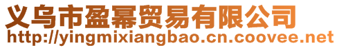 義烏市盈冪貿(mào)易有限公司