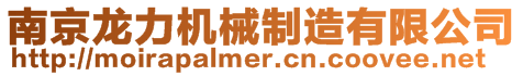 南京龍力機械制造有限公司