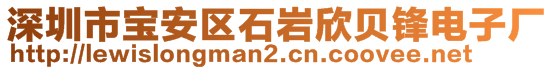深圳市寶安區(qū)石巖欣貝鋒電子廠