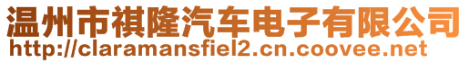 溫州市祺隆汽車電子有限公司