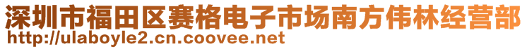 深圳市福田區(qū)賽格電子市場(chǎng)南方偉林經(jīng)營(yíng)部