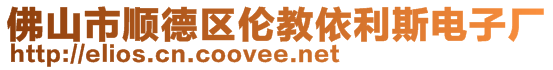 佛山市順德區倫教依利斯電子廠