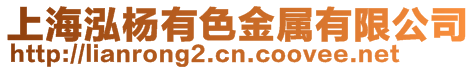 上海泓楊有色金屬有限公司
