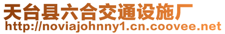 天臺(tái)縣六合交通設(shè)施廠