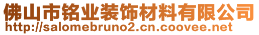 佛山市銘業裝飾材料有限公司
