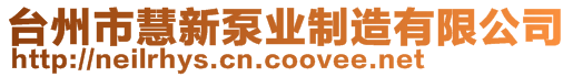 臺(tái)州市慧新泵業(yè)制造有限公司