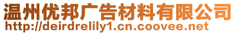 溫州優(yōu)邦廣告材料有限公司