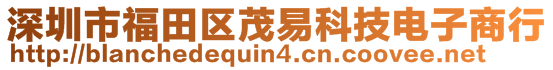 深圳市福田區(qū)茂易科技電子商行