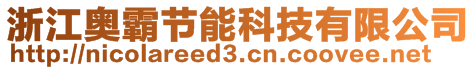 浙江奥霸节能科技有限公司