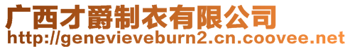 廣西才爵制衣有限公司