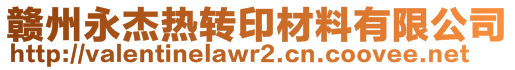 贛州永杰熱轉(zhuǎn)印材料有限公司