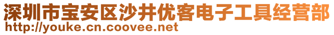 深圳市宝安区沙井优客电子工具经营部