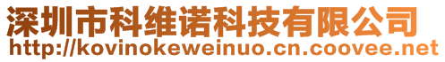 深圳市科維諾科技有限公司