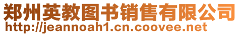 鄭州英教圖書銷售有限公司