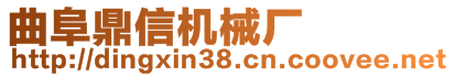 曲阜鼎信機械廠