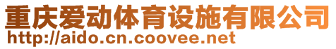 重慶愛動體育設施有限公司