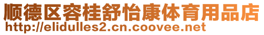 順德區容桂舒怡康體育用品店