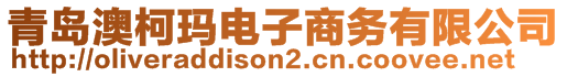 青島澳柯瑪電子商務(wù)有限公司