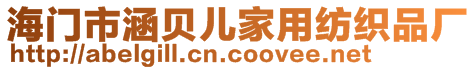 海門市涵貝兒家用紡織品廠