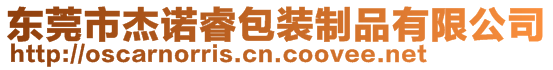 東莞市杰諾睿包裝制品有限公司