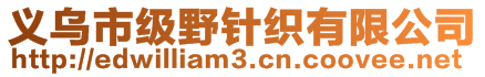 義烏市級野針織有限公司