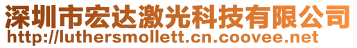 深圳市宏達(dá)激光科技有限公司