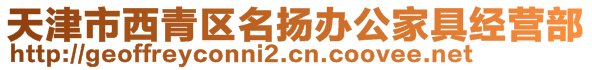 天津市西青區(qū)名揚(yáng)辦公家具經(jīng)營部