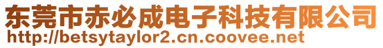 東莞市赤必成電子科技有限公司