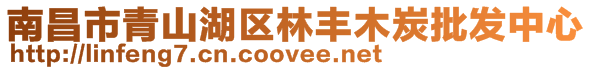 南昌市青山湖區林豐木炭批發中心