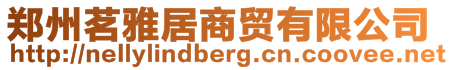 鄭州茗雅居商貿(mào)有限公司