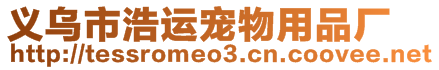 義烏市浩運寵物用品廠