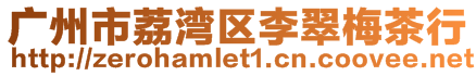 廣州市荔灣區(qū)李翠梅茶行