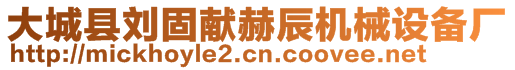 大城縣劉固獻(xiàn)赫辰機(jī)械設(shè)備廠