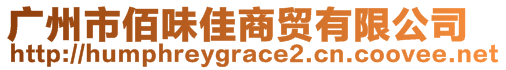 廣州市佰味佳商貿(mào)有限公司