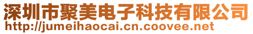 深圳市聚美電子科技有限公司