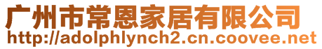 廣州市常恩家居有限公司