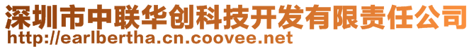 深圳市中聯(lián)華創(chuàng)科技開(kāi)發(fā)有限責(zé)任公司