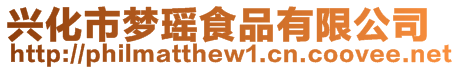 興化市夢瑤食品有限公司