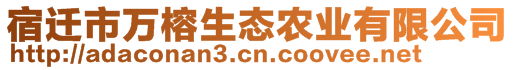 宿遷市萬榕生態(tài)農(nóng)業(yè)有限公司