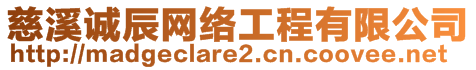 慈溪誠(chéng)辰網(wǎng)絡(luò)工程有限公司