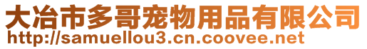 大冶市多哥寵物用品有限公司